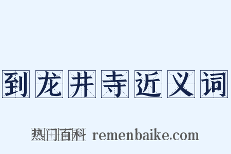 到龙井寺近义词是什么意思的图片